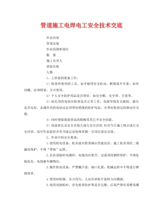 《管理资料-技术交底》之管道施工电焊电工安全技术交底 