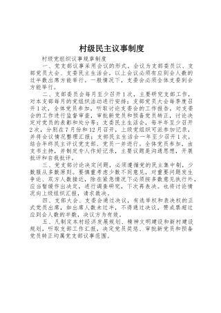 村级民主议事管理规章制度