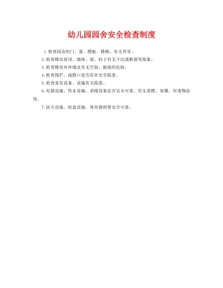 《安全管理制度》之幼儿园园舍安全检查制度 