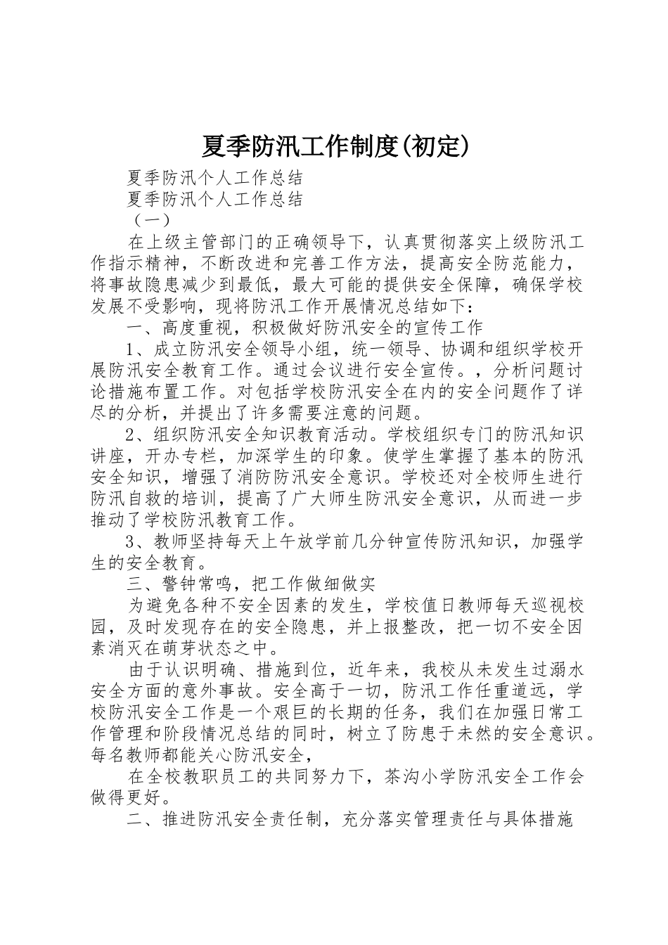 夏季防汛工作规章制度细则(初定)_第1页