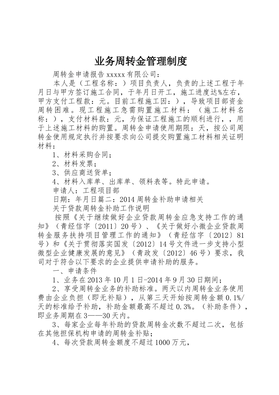 业务周转金管理规章制度 _第1页
