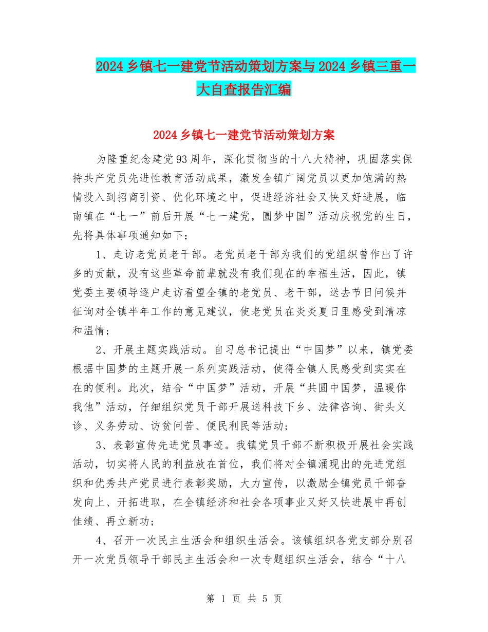 2024乡镇七一建党节活动策划方案与2024乡镇三重一大自查报告汇编_第1页