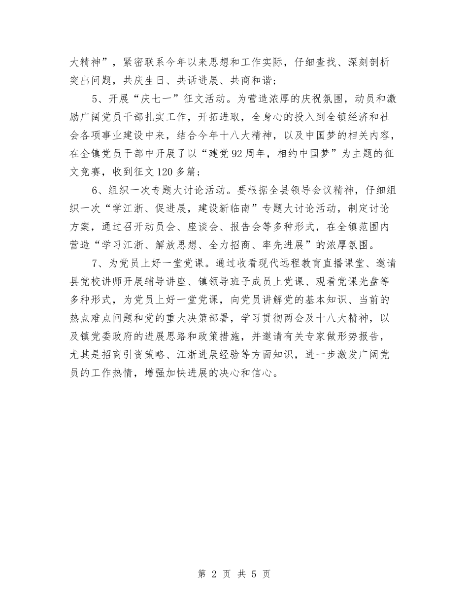 2024乡镇七一建党节活动策划方案与2024乡镇三重一大自查报告汇编_第2页