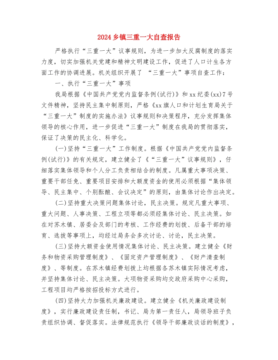 2024乡镇七一建党节活动策划方案与2024乡镇三重一大自查报告汇编_第3页