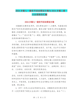 2024乡镇七一建党节活动策划方案与2024乡镇三重一大自查报告汇编