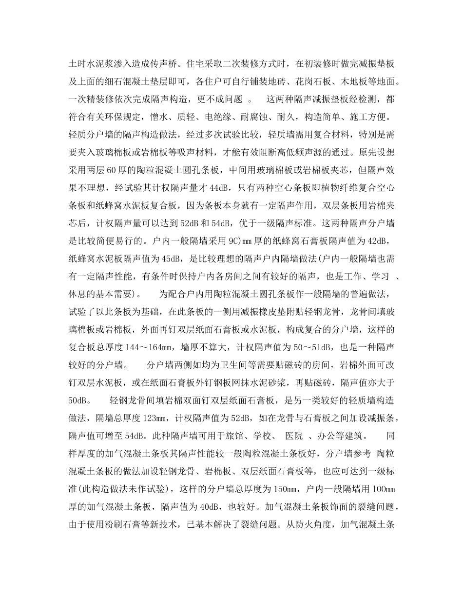 《安全环境-环保技术》之建筑隔声新技术 _第3页