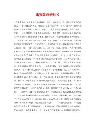 《安全环境-环保技术》之建筑隔声新技术 