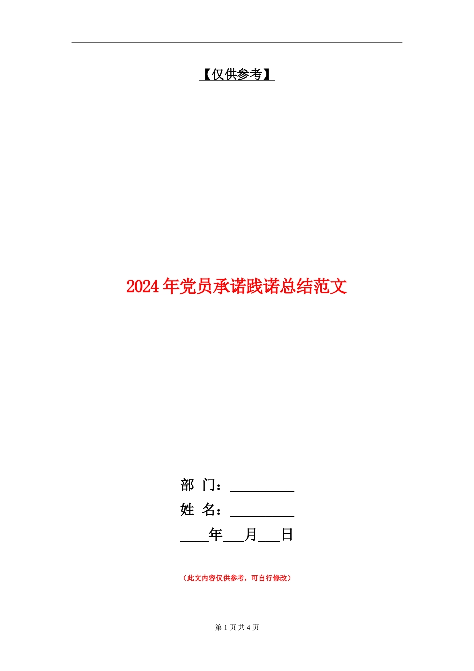 2024年党员承诺践诺总结范文_第1页