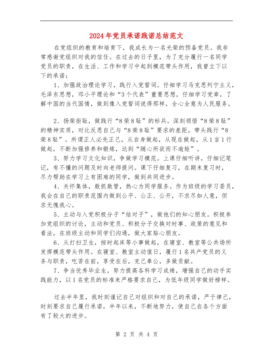 2024年党员承诺践诺总结范文_第2页