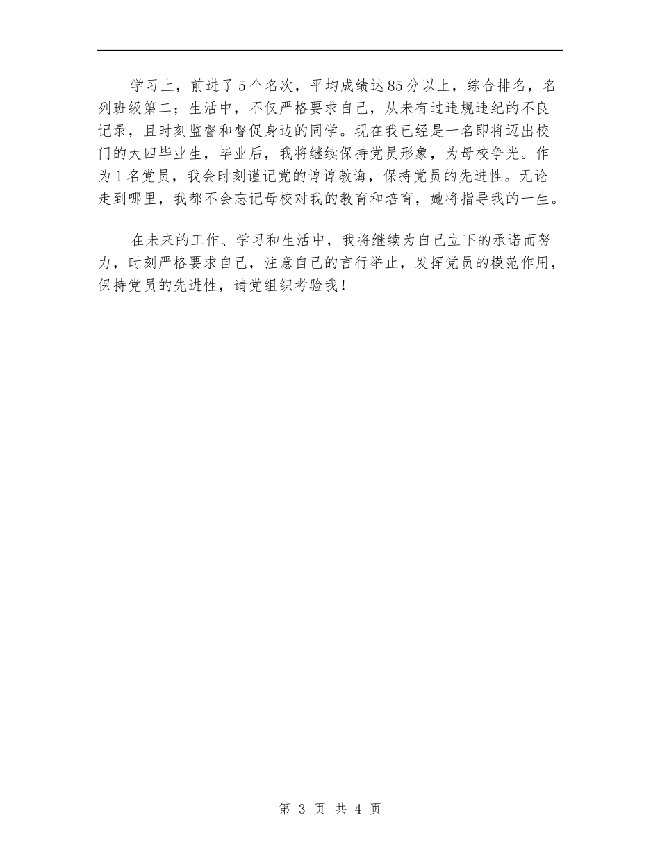 2024年党员承诺践诺总结范文_第3页