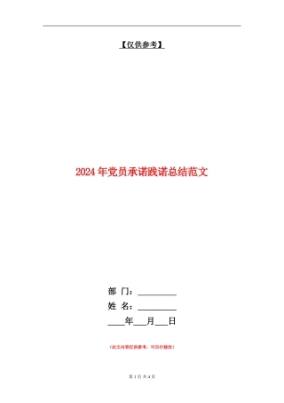 2024年党员承诺践诺总结范文