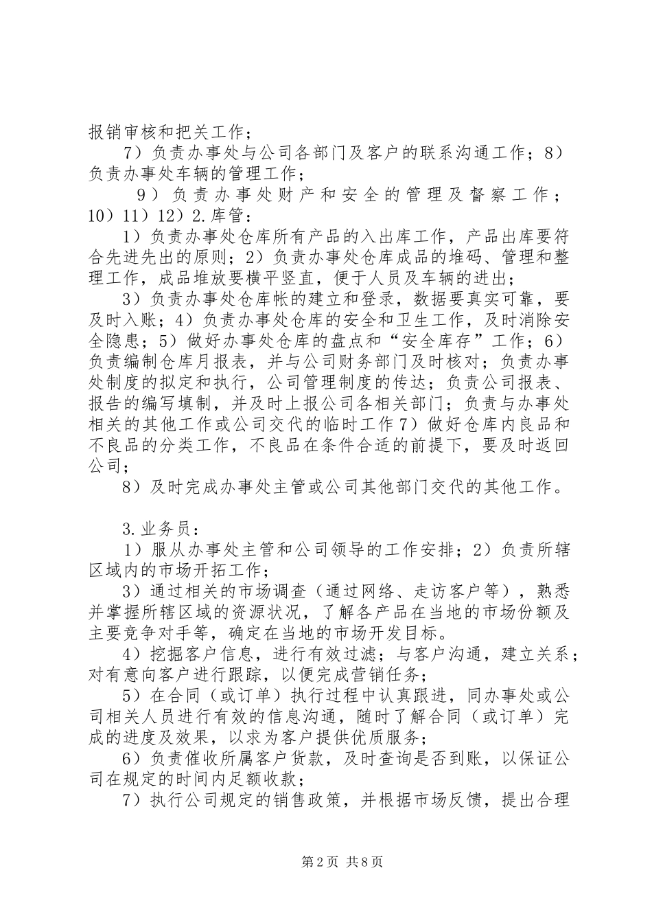 公司驻外办事处管理规章制度 _第2页