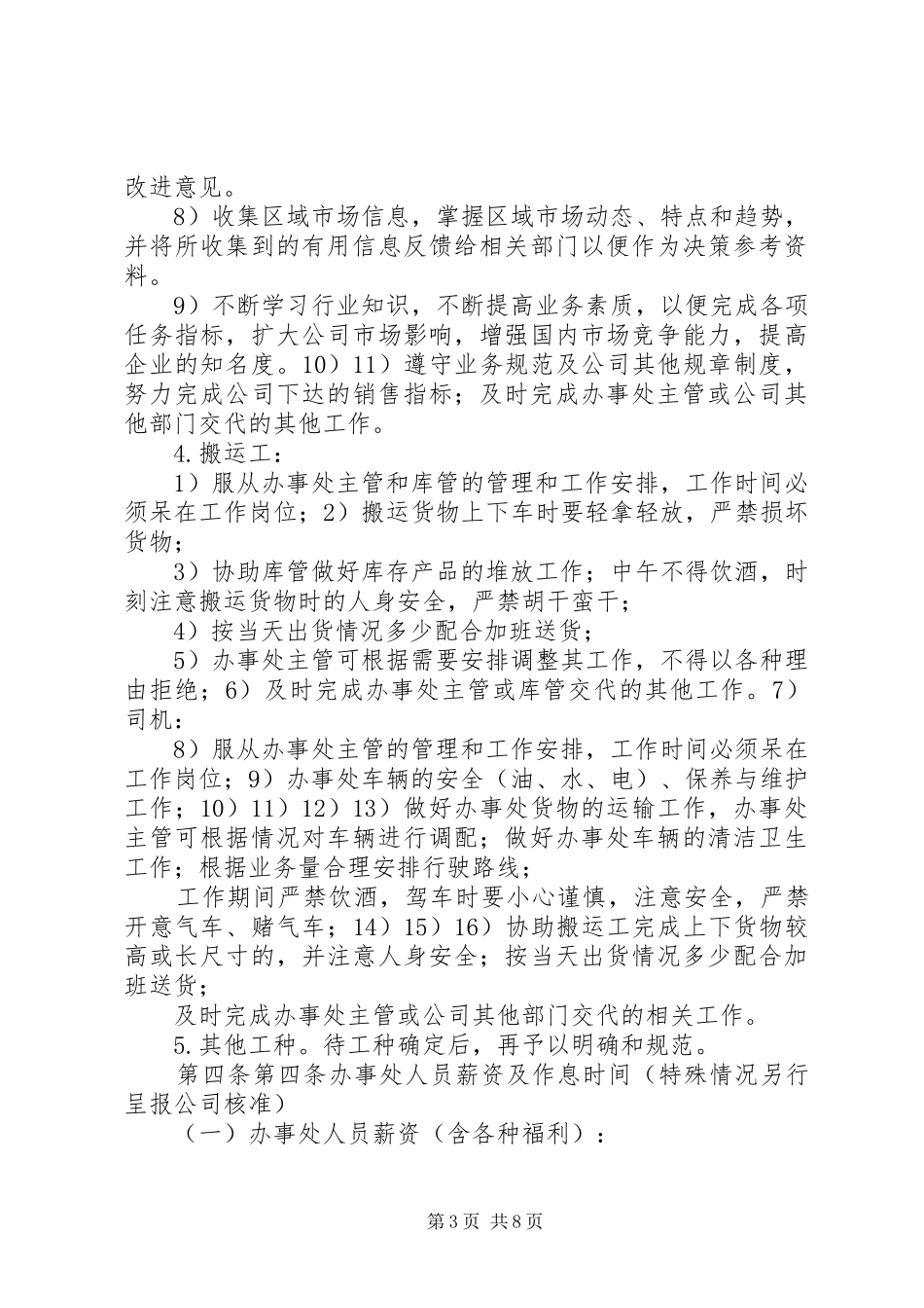 公司驻外办事处管理规章制度 _第3页