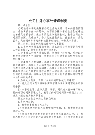 公司驻外办事处管理规章制度 