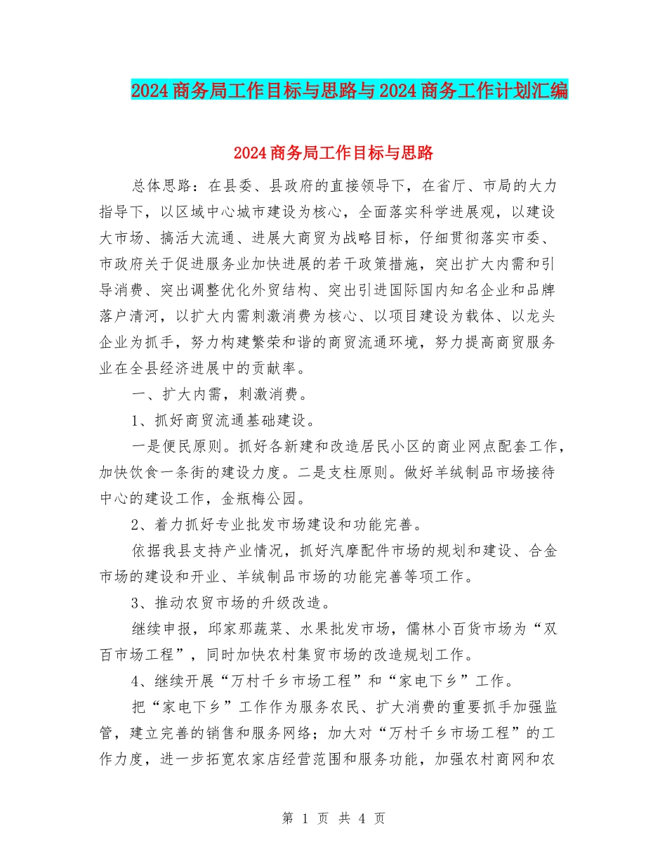 2024商务局工作目标与思路与2024商务工作计划汇编_第1页