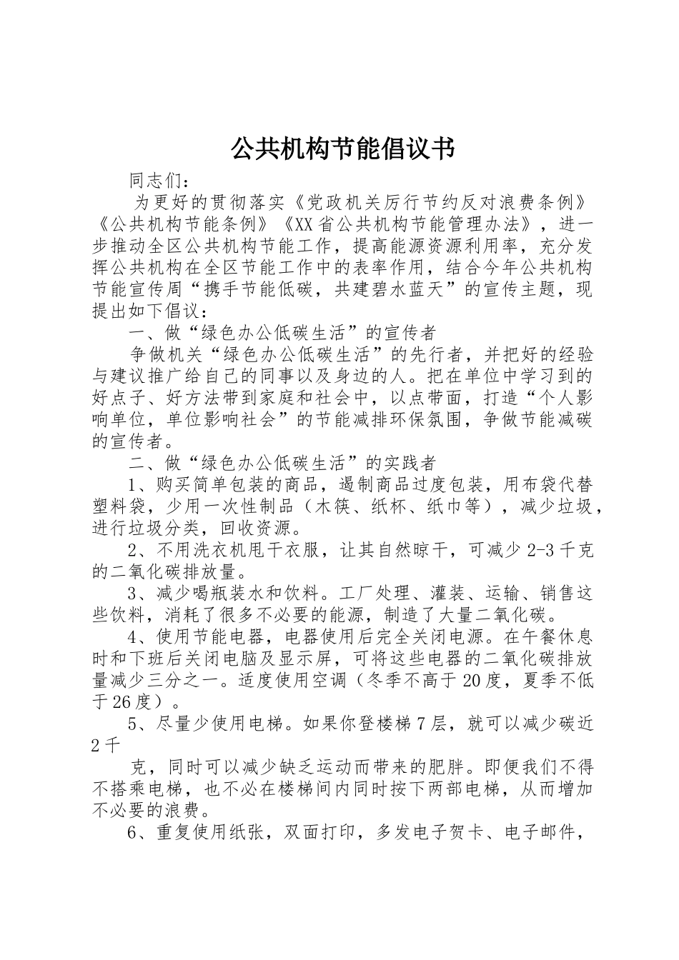 公共机构节能倡议书范文 (3)_第1页