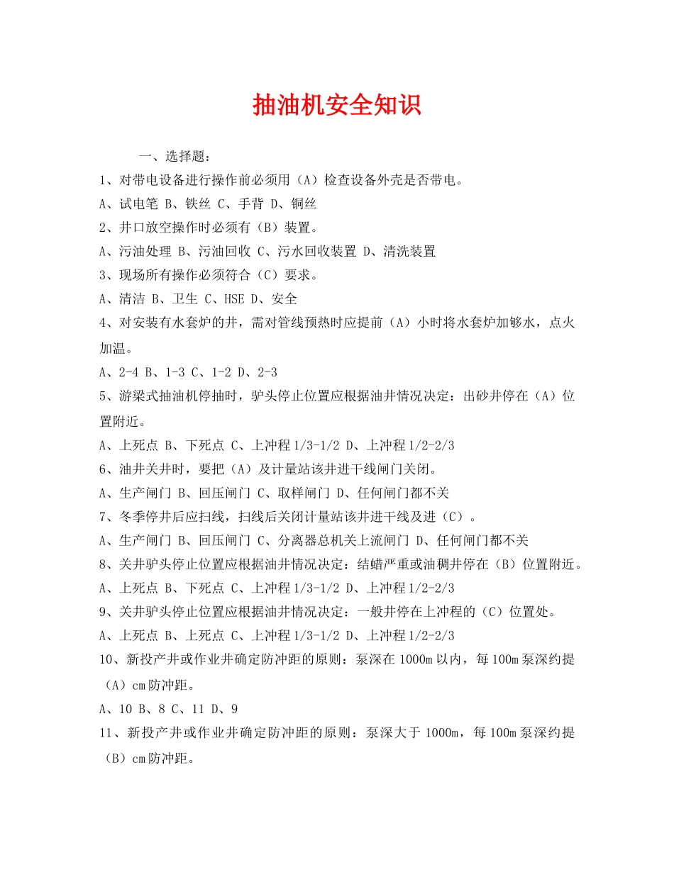 《安全教育》之抽油机安全知识 _第1页