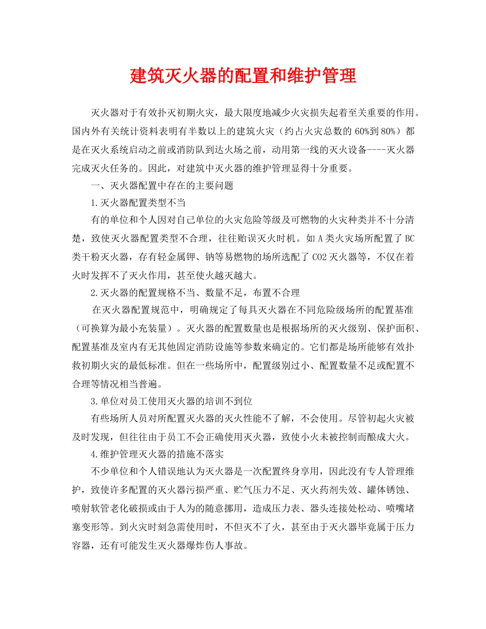 《安全技术》之建筑灭火器的配置和维护管理 _第1页