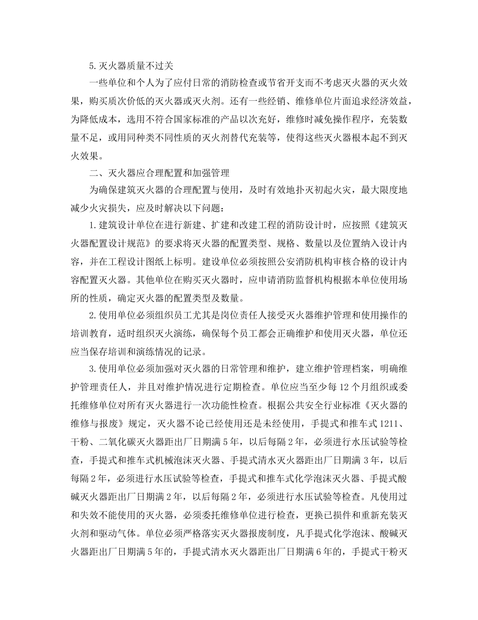 《安全技术》之建筑灭火器的配置和维护管理 _第2页