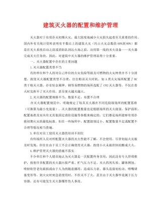《安全技术》之建筑灭火器的配置和维护管理 