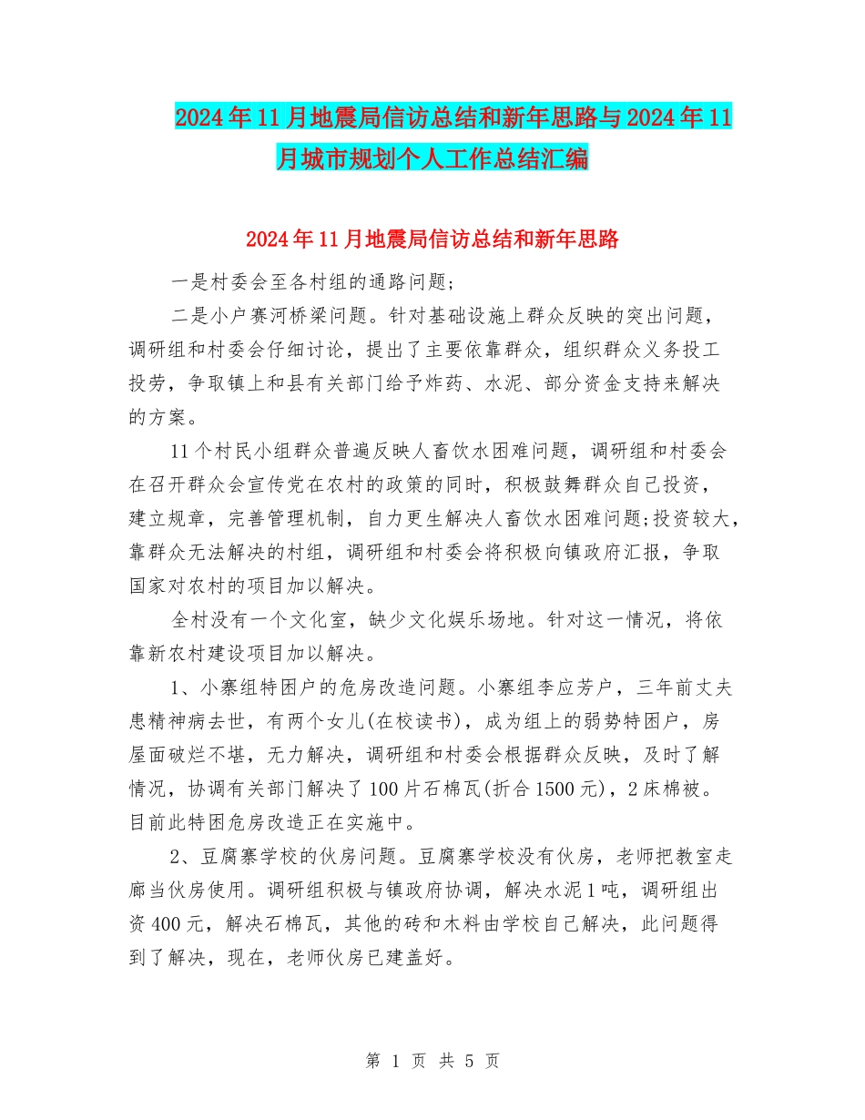 2024年11月地震局信访总结和新年思路与2024年11月城市规划个人工作总结汇编_第1页