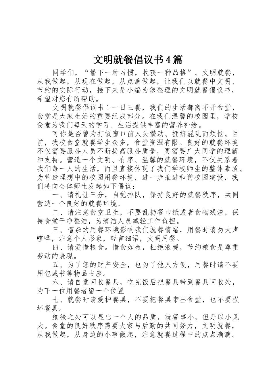 文明就餐倡议书范文4篇_第1页
