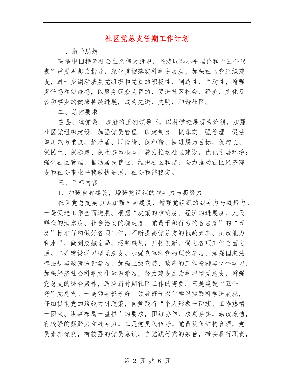 社区党总支任期工作计划_第2页