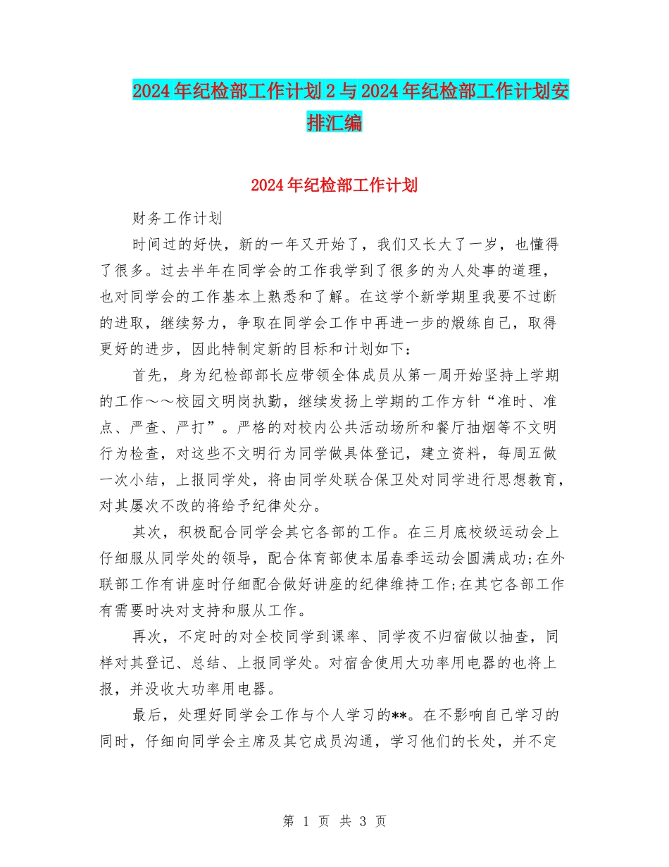 2024年纪检部工作计划2与2024年纪检部工作计划安排汇编_第1页