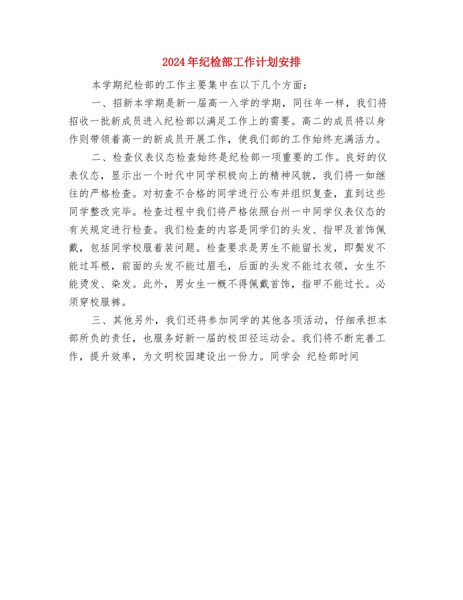 2024年纪检部工作计划2与2024年纪检部工作计划安排汇编_第3页