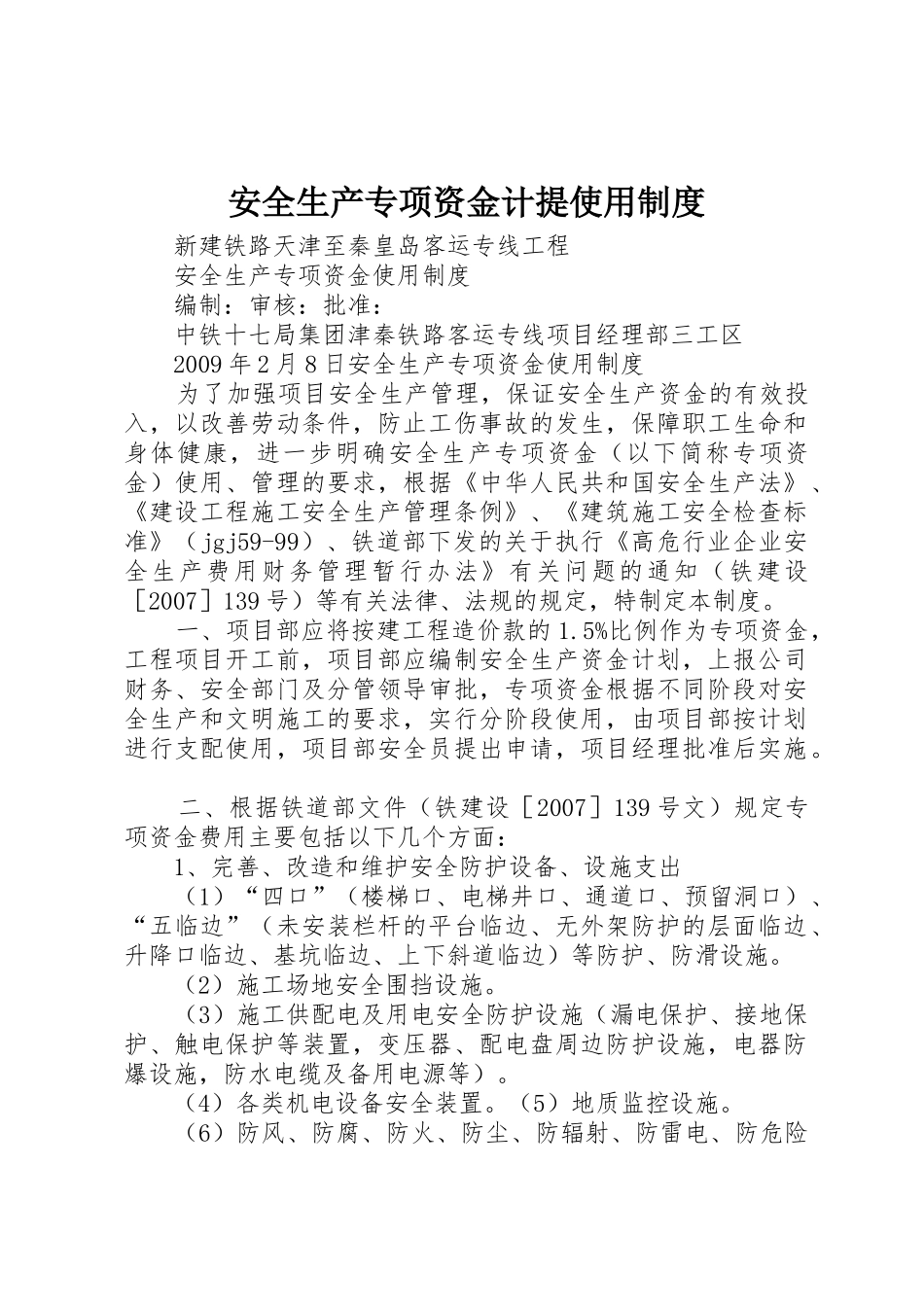 安全生产专项资金计提使用规章制度 _第1页