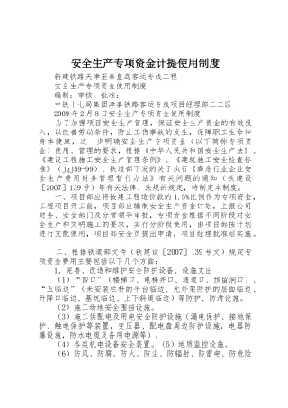 安全生产专项资金计提使用规章制度 