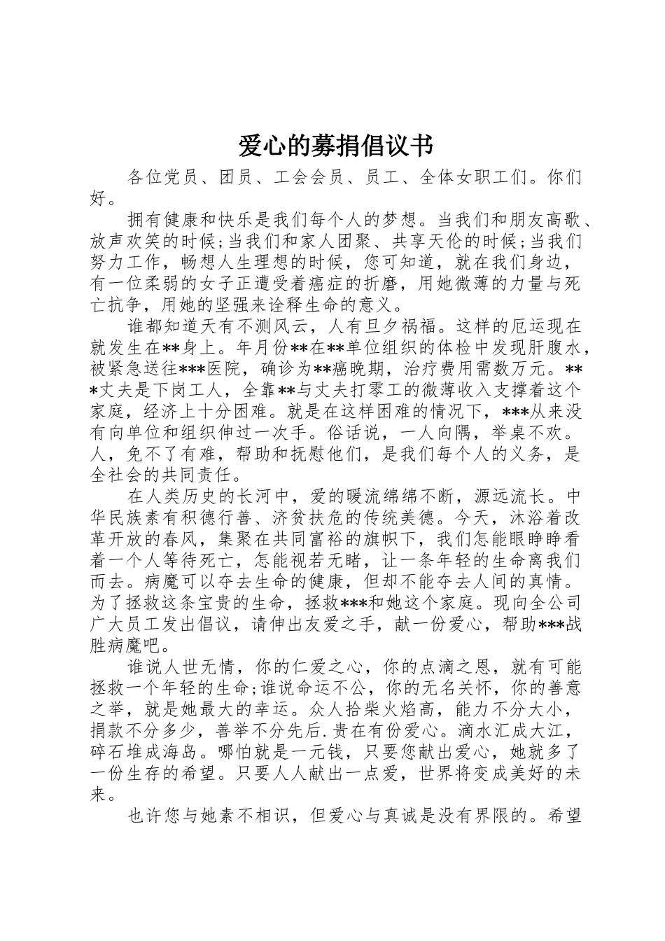 爱心的募捐倡议书范文_第1页