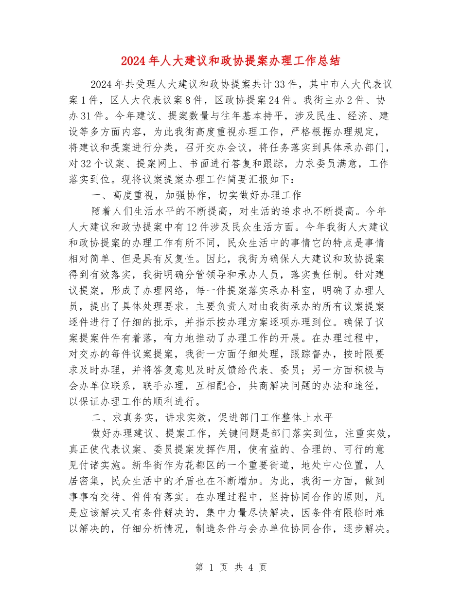 2024年人大建议和政协提案办理工作总结_第1页