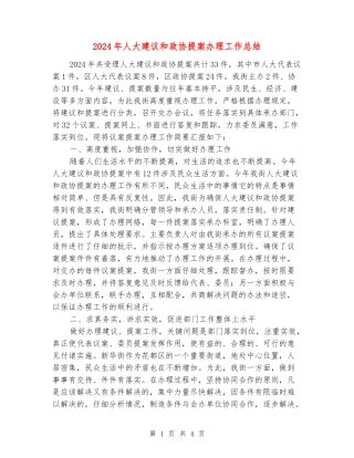 2024年人大建议和政协提案办理工作总结