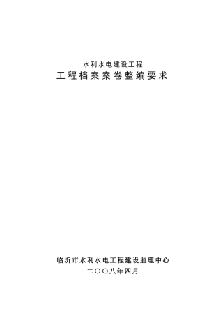 水库工程档案整编要求