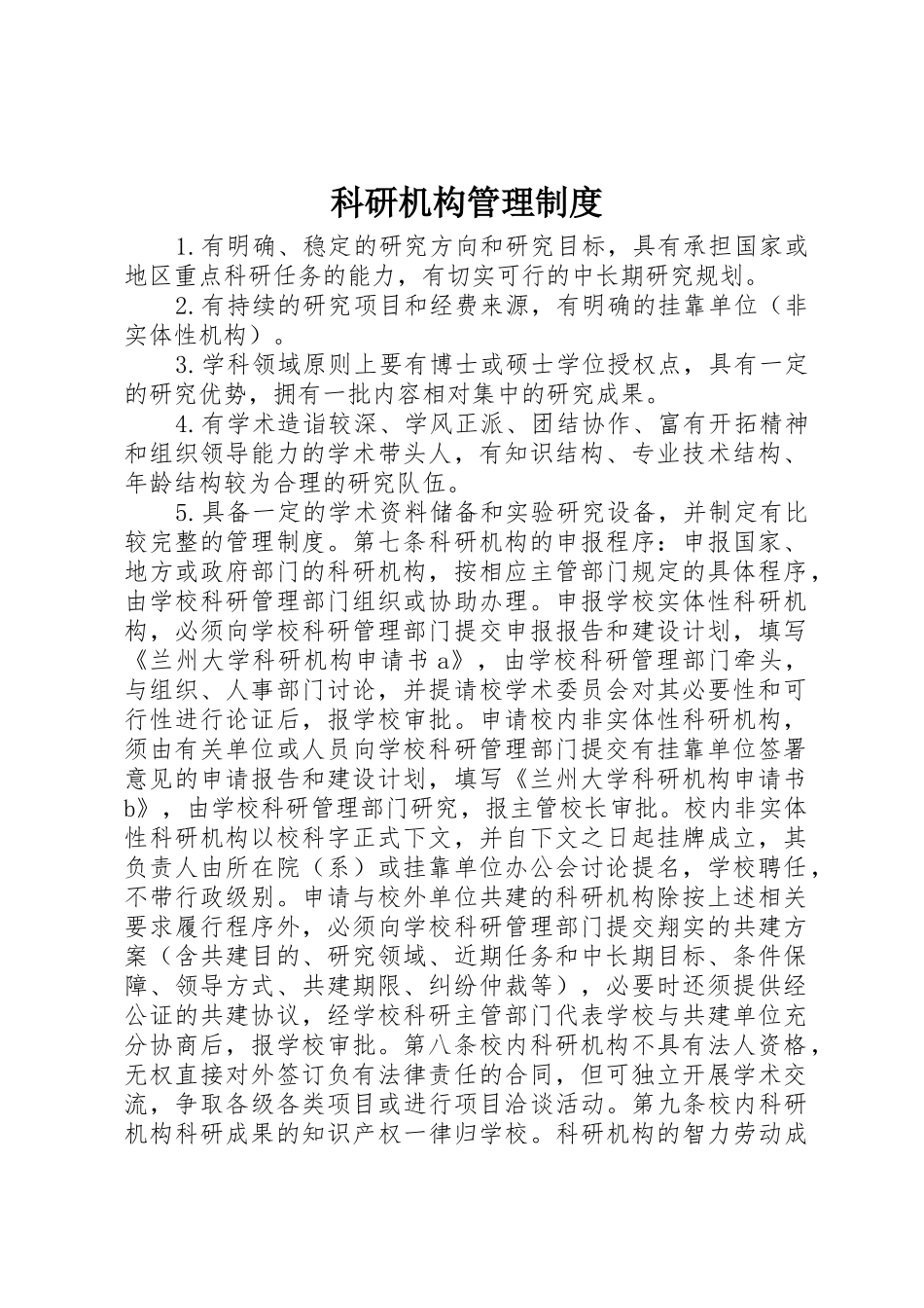 科研机构管理规章制度 _第1页