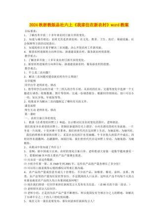 2024秋浙教版品社六上《我家住在新农村》word教案