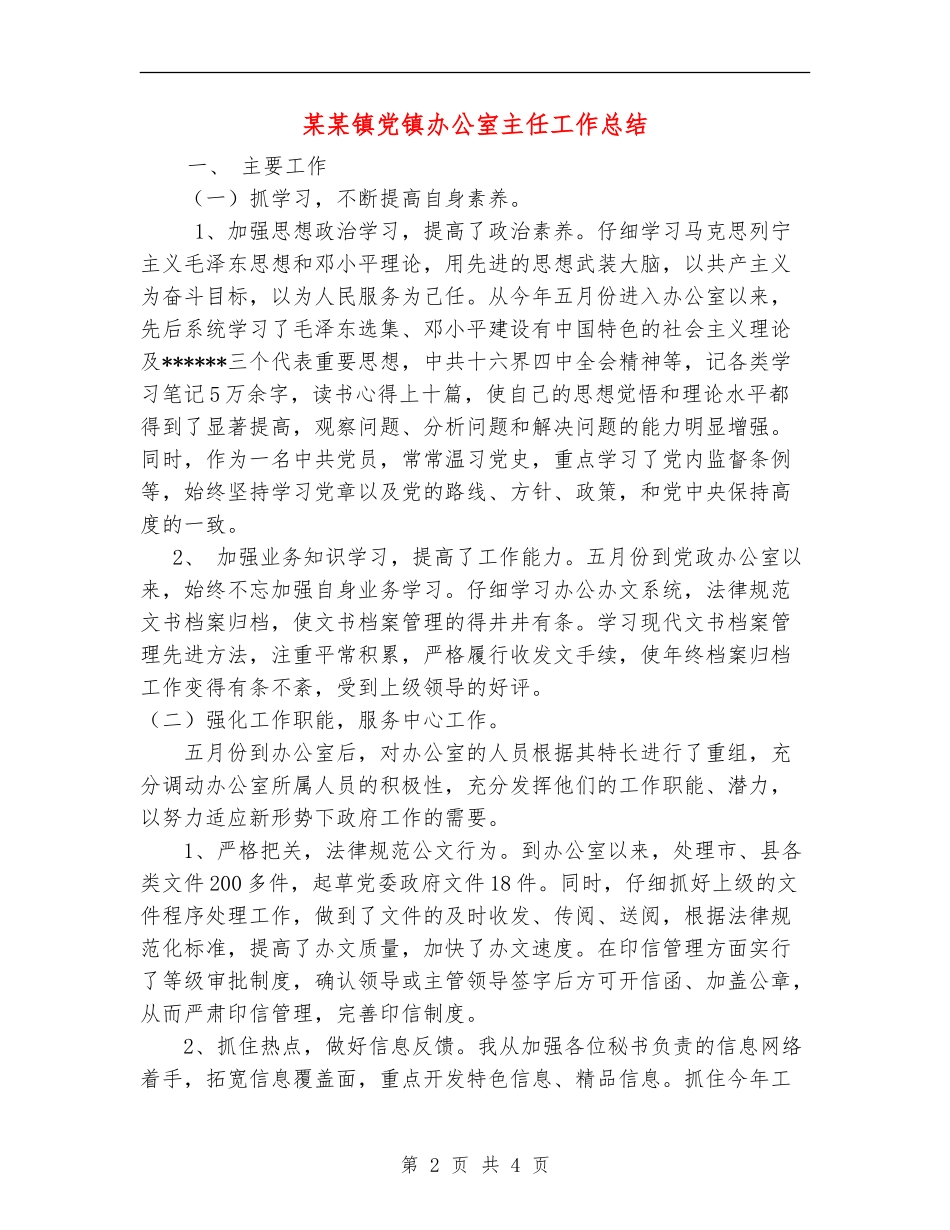 某某镇党镇办公室主任工作总结_第2页