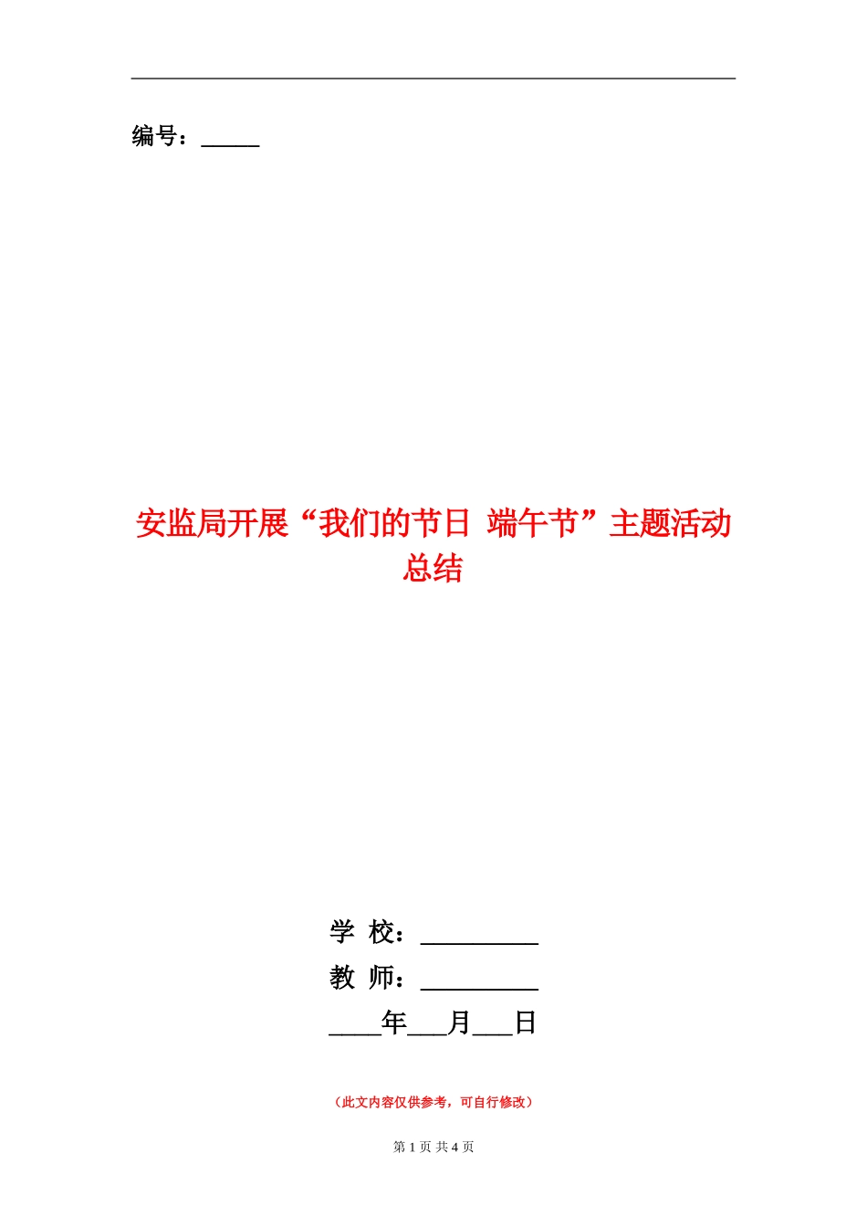 安监局开展“我们的节日-端午节”主题活动总结_第1页