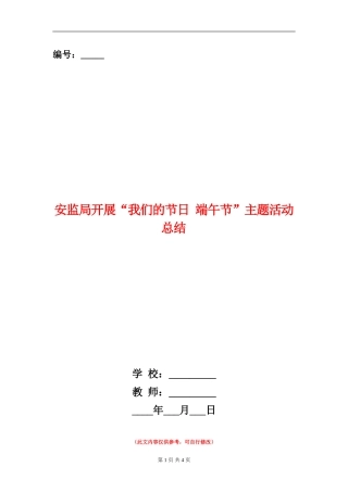 安监局开展“我们的节日-端午节”主题活动总结