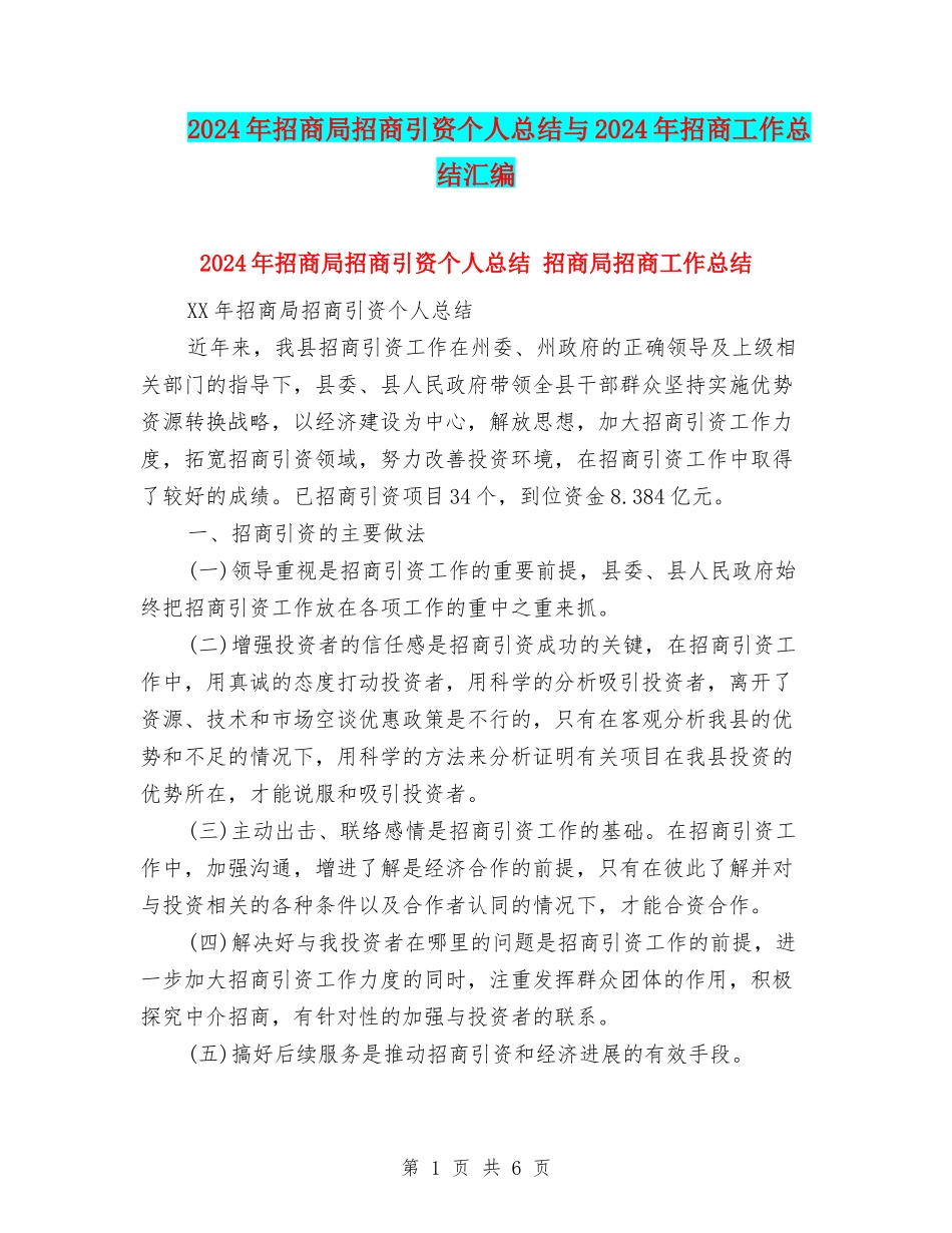 2024年招商局招商引资个人总结与2024年招商工作总结汇编_第1页