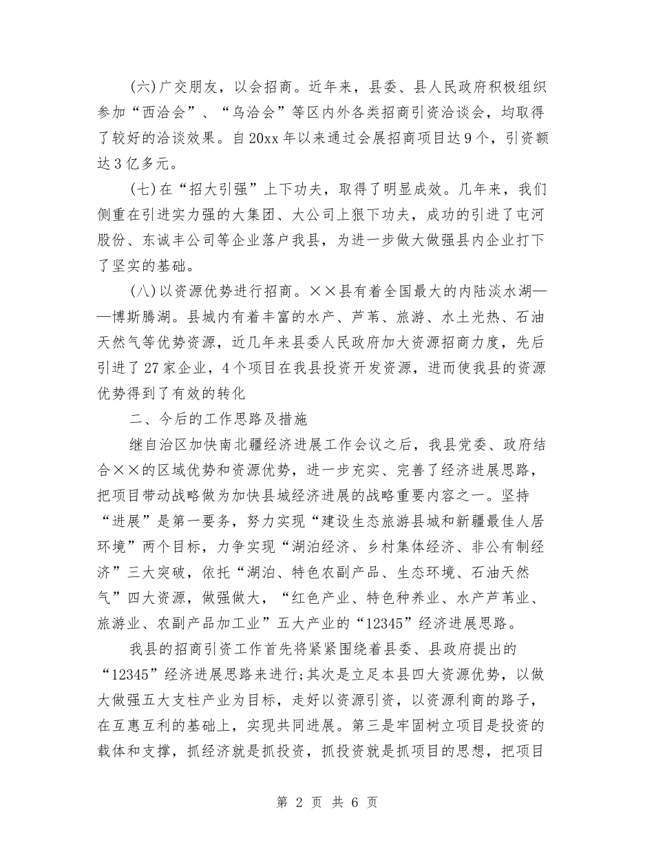 2024年招商局招商引资个人总结与2024年招商工作总结汇编_第2页