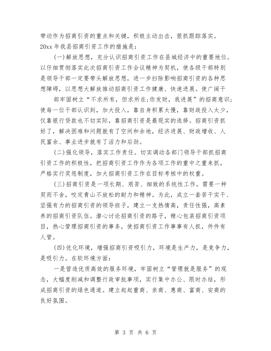 2024年招商局招商引资个人总结与2024年招商工作总结汇编_第3页