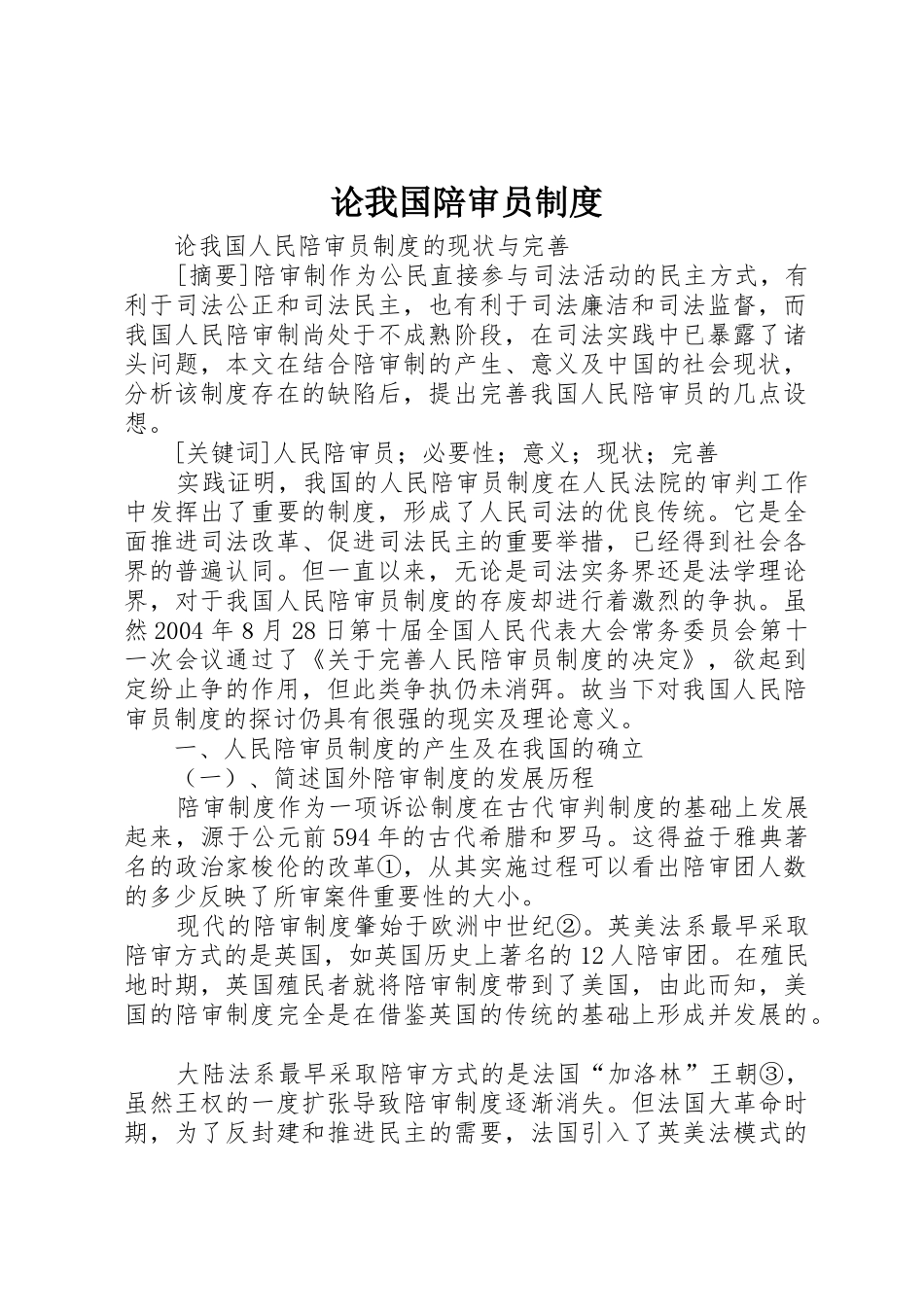 论我国陪审员规章制度 _第1页