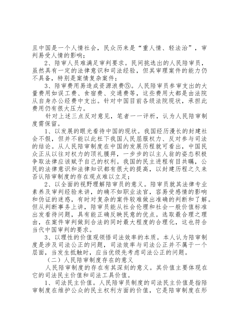 论我国陪审员规章制度 _第3页