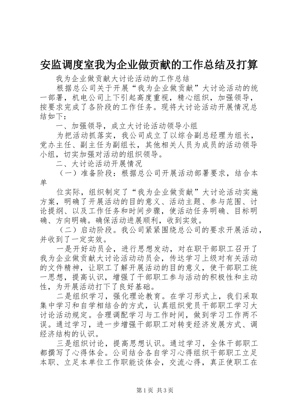 安监调度室我为企业做贡献的工作总结及打算_第1页