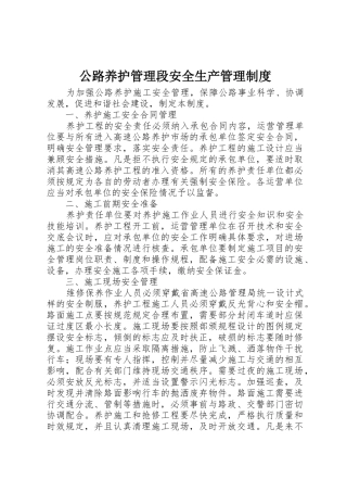公路养护管理段安全生产管理规章制度细则