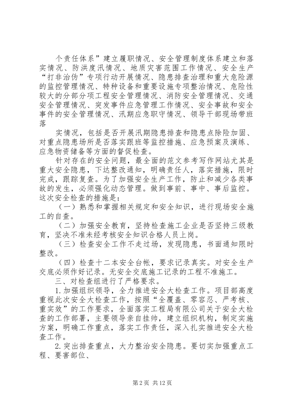 城中村安全整治总结_第2页