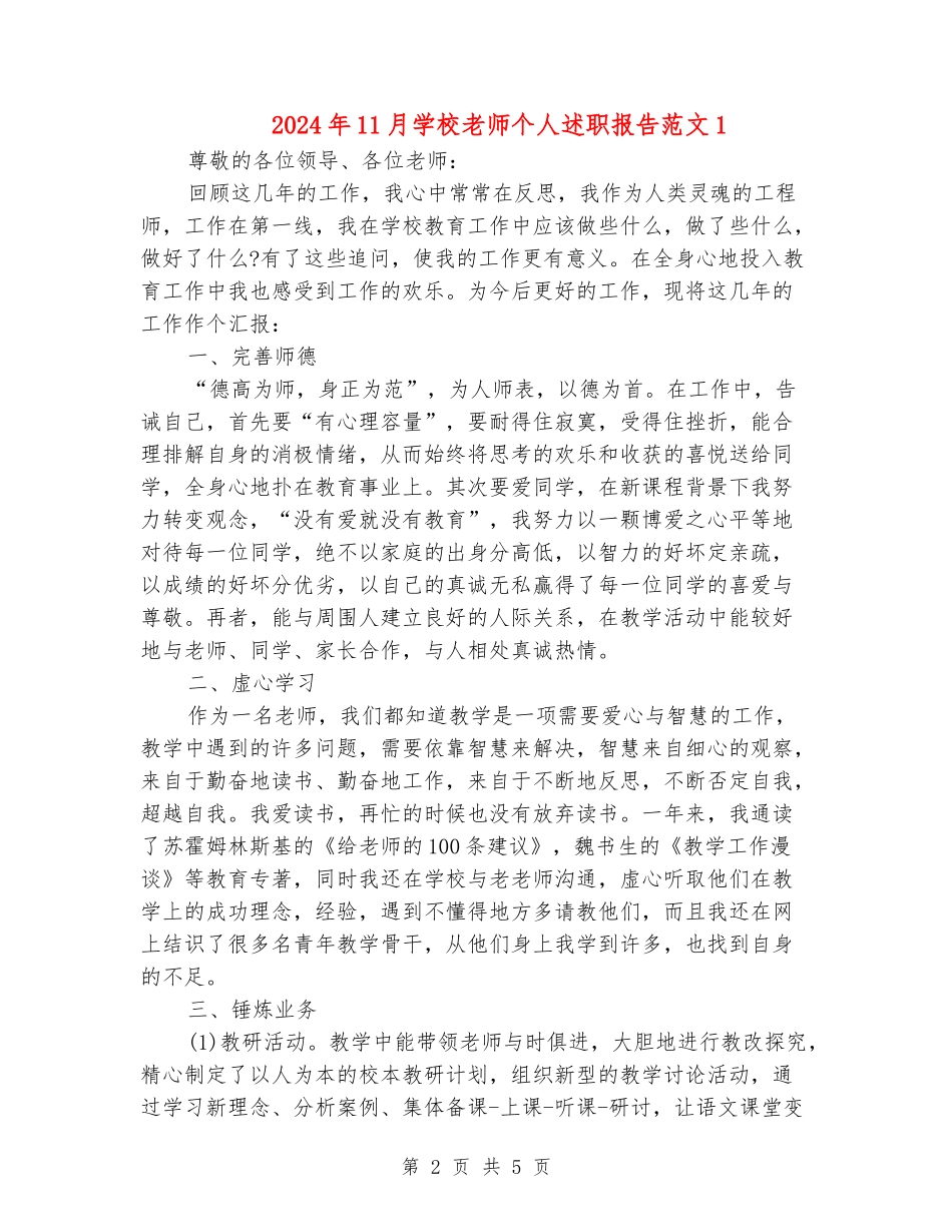 2024年11月小学教师个人述职报告范文1_第2页