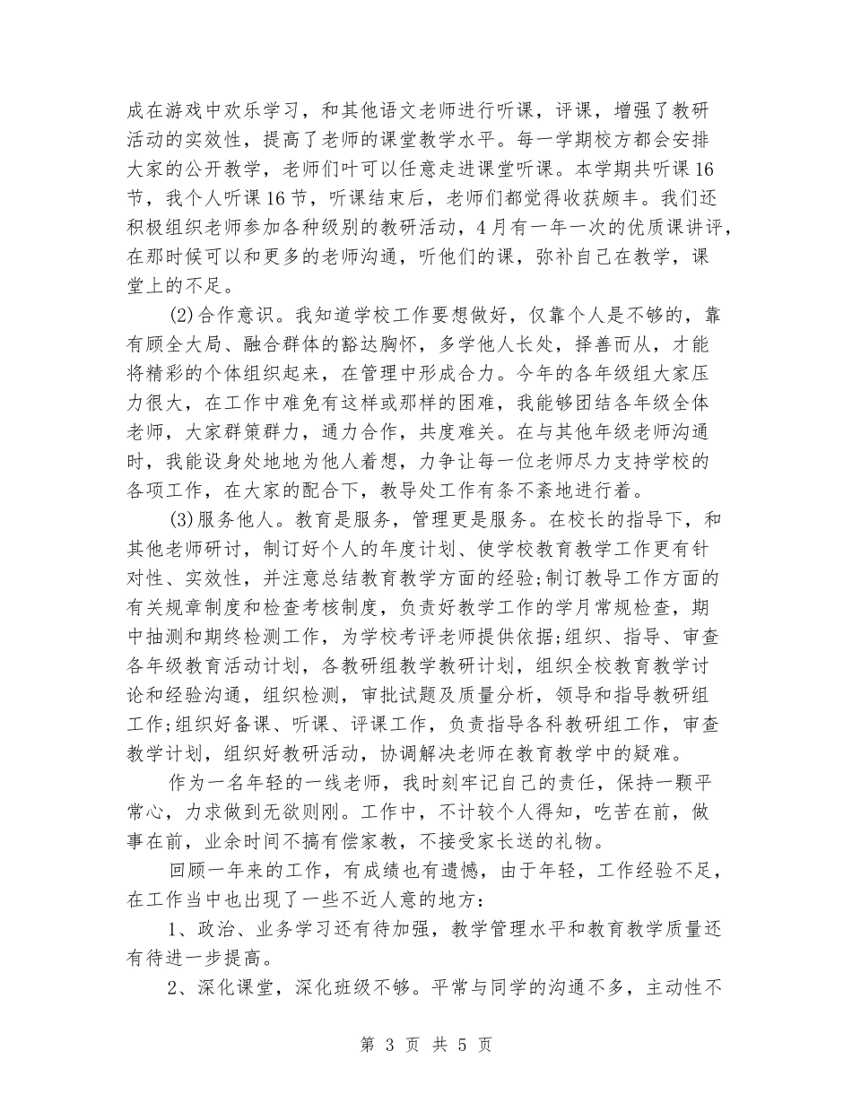 2024年11月小学教师个人述职报告范文1_第3页